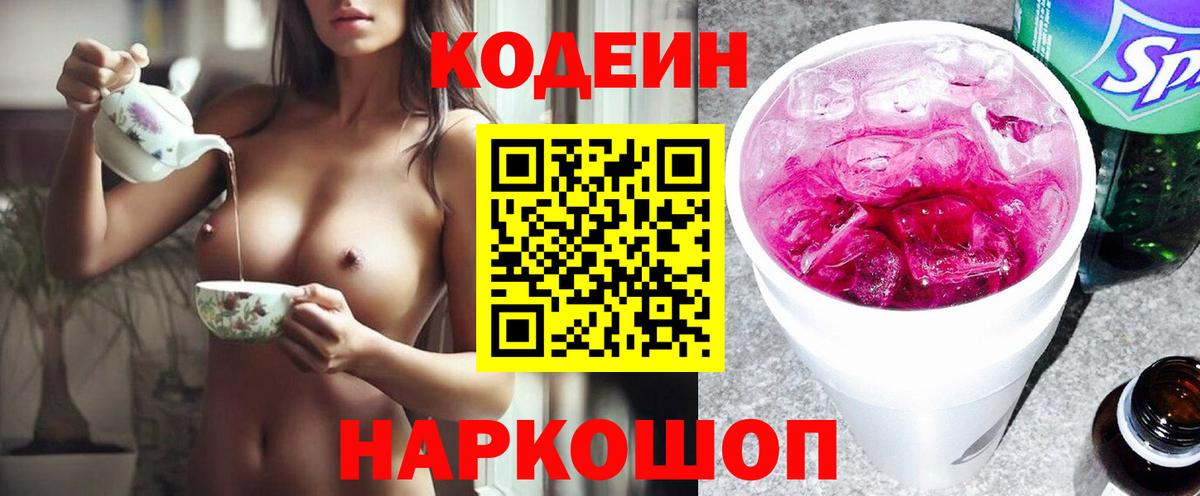 Кисловодск  Кодеиновый сироп Lean Purple Drank  Вход с VPN  Codein напиток Lean (лин) 